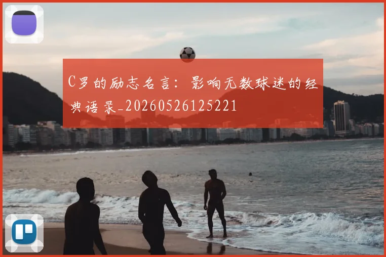 C罗的励志名言：影响无数球迷的经典语录_20260526125221
