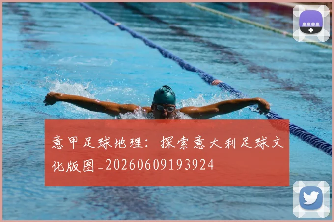 意甲足球地理：探索意大利足球文化版图_20260609193924